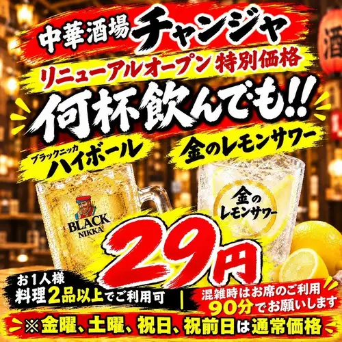 ハイボール、サワーが29円
