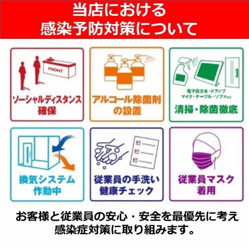 当店の安全への取り組み