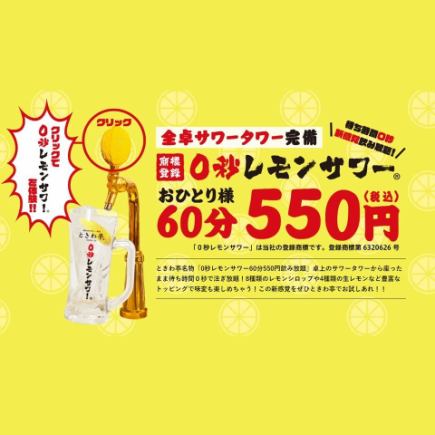 特产“0秒柠檬酸”60分钟无限畅饮★550日元