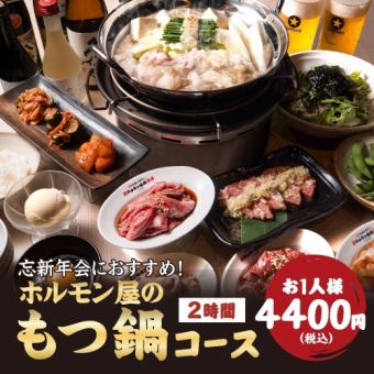 Recommended for welcoming/farewell parties and banquets ★ 120 minutes of all-you-can-drink [Hormone Restaurant Motsunabe Course] 11 dishes total, 4,400 yen (tax included)