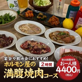 Recommended for welcoming/farewell parties and banquets ★ 120 minutes of all-you-can-drink included [Hormone Restaurant's Full-Stomach Yakiniku Course] 15 dishes total for 4,400 yen (tax included)