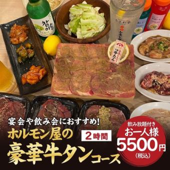 适合举办迎送会、宴会★120分钟无限量畅饮【荷尔蒙餐厅牛舌套餐】共15道菜5,500日元（含税）