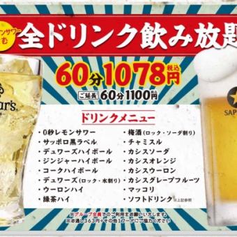 生ビールやチャミスルも！？60分飲み放題★1078円