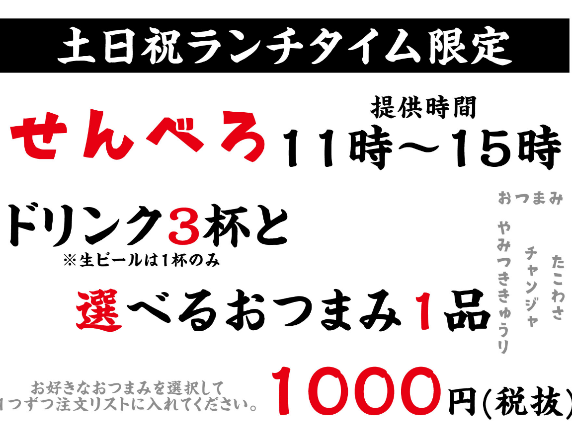 【土・日・祝】限定♪11時～15時までせんべろ！ドリンク3杯と1品
