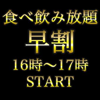 17時までにお食事開始でディナー食べ飲み放題プランがお得に!!★6,985円→5,300円