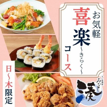 ☆仅限临时预约☆ 仅限周日至周四 ◇休闲【Kiraku】120分钟畅饮套餐 4,500日元