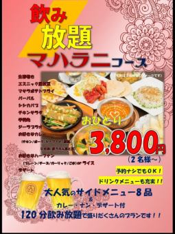 <予約なしでもOK>マハラニコース☆120分飲み放題付き(2名様~)