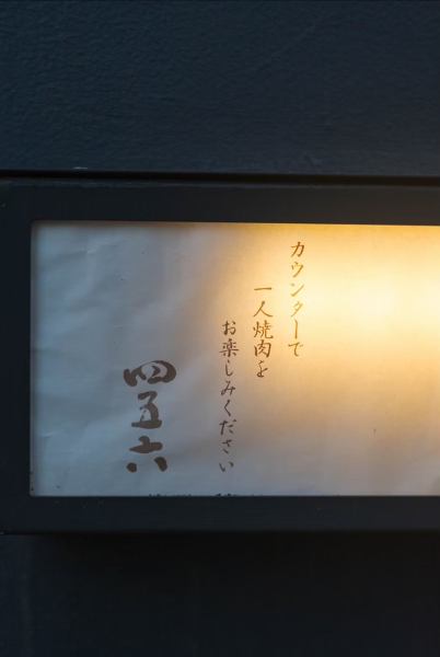 【立川駅徒歩5分★自慢したくなる隠れ家的焼肉店】立川駅北口から5分程歩いた裏路地に位置する当店！夜は間接照明で照らされ、幻想的な雰囲気を演出しております♪「和」と「モダン」が融合した内観・外観は、まるで都会の喧騒を忘れさせます。