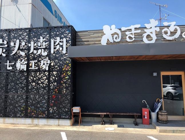 昔ながらの七輪で炙る焼肉！家族や同僚といかがですか？