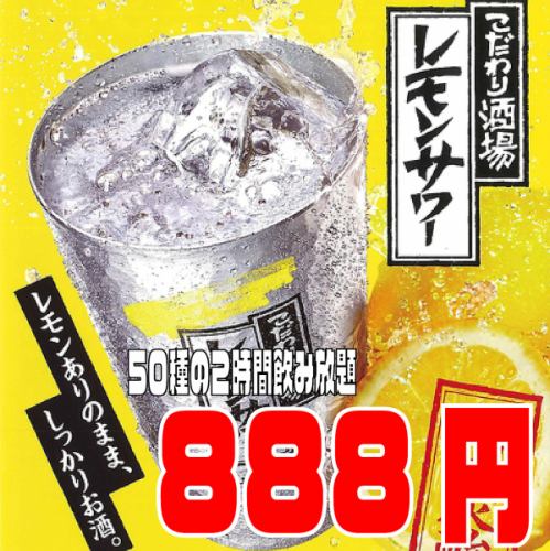 All-you-can-drink 888 yen (tax included)