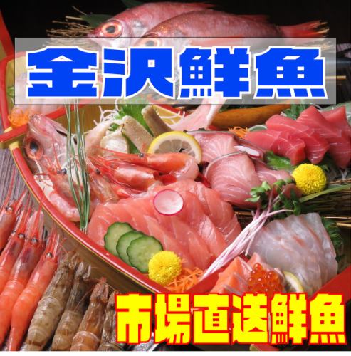 金沢市場直送！自慢の鮮魚