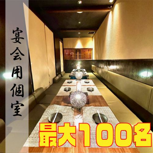 宴会や接待にも最適◎