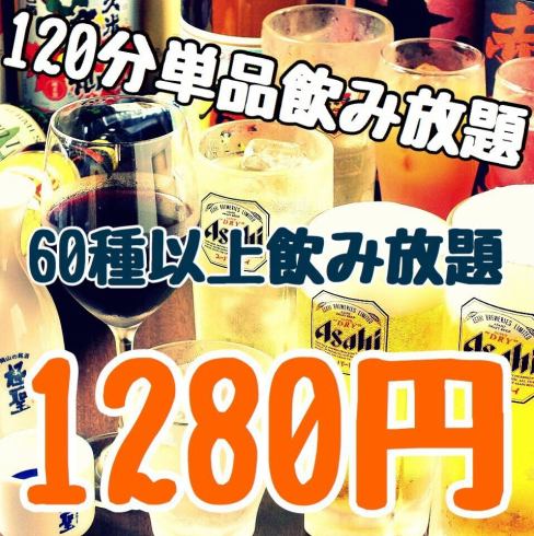 高コスパ◎全60種以上の120分単品飲み放題が1280円！