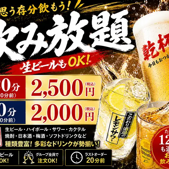 生ビールが飲める飲み放題コース90分2000円(税込)