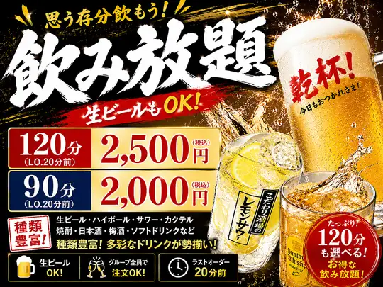 생맥주를 마실 수 있는 음료 무제한 코스 90분 2000엔(부가세 포함)