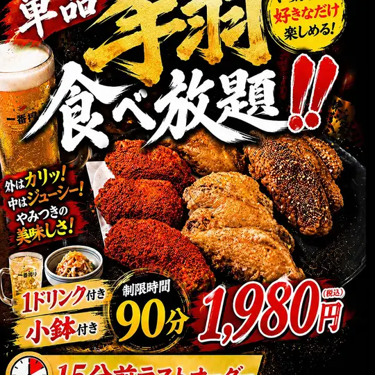 平日限定！　己の限界に挑め！名物手羽唐食べ放題！　1ドリンク小鉢付き　90分1.980円！(税込)