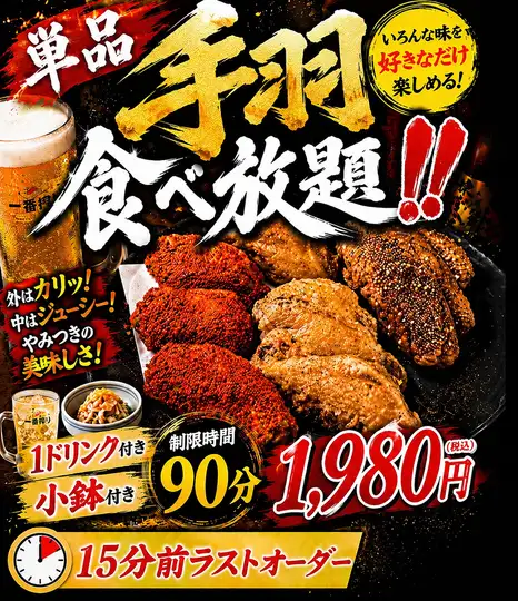 平日限定！　己の限界に挑め！名物手羽唐食べ放題！　1ドリンク小鉢付き　90分1.980円！(税込)