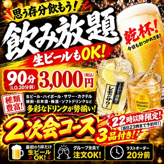 【派對後套餐】晚上10點起供應！第一杯是生啤，OK！含90分鐘暢飲。 3000日元