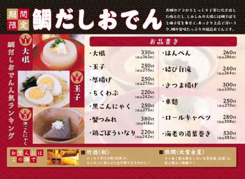 【期間限定】鯛だしおでん