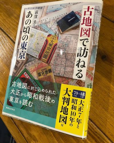 冷たい雨が降る駒沢です。本日も12時より通常営業スタートします！写真の本は以前当店でもトークイベントを開いていただいた　#古道愛好家 である #荻窪圭 さんの新刊、#実業之日本社、「#古地図で訪ねるあの頃の東京」です。

『#昭和』の #地図 は、懐かしさと秘密がいっぱい！　約70×48cmの #大判地図 つき！

#地形図 とは異なり、さまざまな民間・公的情報が編集された、地図好き垂涎の「#古い市販地図」。#古道の研究家 にして地図大好きな著者がコツコツ買い集めた、大正~昭和30年代の「古い市販地図」を読み解きます。中には「一瞬」だけ何かが掲載されている地図も！　転変激しい #東京 だからこそ見て楽しい、#古地図の世界。