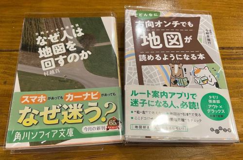 本日も12時より通常営業スタートしております♪左⬅️の本は11年前、#角川学芸出版 より#なぜ人は地図を回すのか　#村越真 著

ナビゲーション技術は進化し続けているにもかかわらず、＃方向オンチ が治ったとは聞かない。迷う人と迷わない人は何が違うのか? 心理学や脳科学、男女の性差などから多角的に分析。解決策も提示する。

もう1冊は#今和泉隆行 著　#大和書房　
#どんなに方向オンチでも地図が読めるようになる本 
ルート案内アプリを見ても迷子になる人、必読!

『#タモリ倶楽部』『#アウト×デラックス』出演で話題!
#地理& #地図感覚 のプロによる、いまだかつてない方向オンチさん救済本。
地図ってこんなにおもしろくて役に立つものだったのか……!

「方向オンチは生まれつきだからしょうがない」
「地図なんか見たってどうせわからない」

その積年の悩み、解決します! !

方向オンチさんあるあるを一つひとつ解きほぐしながら、
ややこしい地図を理解するコツや、
迷わずに目的地までたどりつくためのポイントを解説!

○「右・左」で考えるクセをやめる
○地図を見るときはアップにせずに「引き」が正解
○街中で今いるところを知る4つのポイント
○時間をロスしがちな「急な坂道」や「車が多い道」が地図からわかる
ほか

地図や地理好きの人が読んでももちろんオモシロイ一冊です!