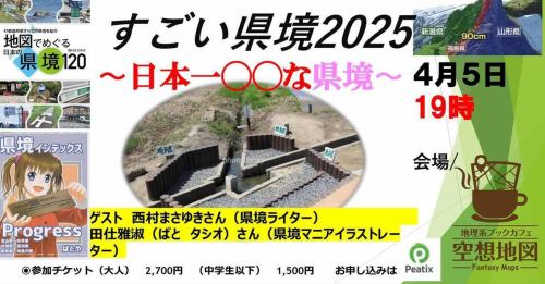 第3回集まれ！「#県境マニア」◉#すごい県境2025〜#日本一◯◯な県境〜（会場開催） https://peatix.com/event/4333225

第3回　#県境が好きな方 たちのイベント！「すごい県境2025〜日本一◯◯な県境」
毎年恒例となる「#県境マニア」イベントも今年3回目を迎えます。
今回も「県境ライター」である #西村まさゆきさん、#田仕雅淑（#ぱとタシオ）さんのお二人をお招きし、今回新刊「#地図でめぐる県境120」を新たに
出版され、前回ではまだ触れられていない県境や、新ネタ県境を発表していくトークショーやクイズ大会などを実施していきます。
県境にある〇〇、飛地と県境、〇〇なところにある県境などなど、地図上だけではわからない県境などのレポート。
これであなたも県境マニア！
日時・#４月５日（土）18時開場、19時開演。21時ごろの終了となります。お店の一般営業は18時終了、継続しての滞在も可能ですが
　　　会場設営等で移動をお願いします。
　　お席は、お店に到着順でのお席となります。当日はお店のメニューから飲食のご注文をお願いします。（別途料金、当日支払い）
　　やむをえずキャンセルとなる場合はお店までDMかお電話（03-6450-7085)までお願いします。
　　チケットは前払いとなります。当日受付の際はQRコードのご準備をお願いします。
お申し込みは　#peatix 。
インスタBGM #uverworld で、#境界　です。