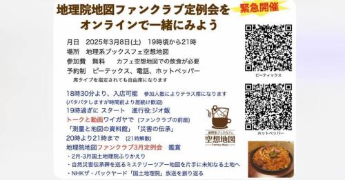 （再掲載）緊急開催！地理院地図ファンクラブ定例会関連イベントを今週土曜日に開催いたします！
お申し込みはお店の予約サイトよりお願いいたします♪
来店できる方はこちら↓
https://peatix.com/event/4332170

オンライン参加申し込みはこちら→ 地理院地図ファンクラブ 2025年3月定例会(第48回) https://peatix.com/event/4325712