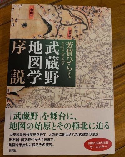 おはようございます♪冷たい雨が降る駒沢です。本日も通常営業始まります。写真の本は東京の古地図や地誌の研究者として知られ、NHK『美の壺』やテレビ朝日『タモリ倶楽部』などテレビ番組に出演されていて、お店の開店当初も色々お話をさせていただいた、#芳賀ひらく さんよりご恵本いただいた新刊、#武蔵野地図学序説 です。旧石器・縄文時代から現代までのロングスパンを射程に捉えた地形謎解き本、大都市東京の地歴を知れるビジュアル本にして、街歩きのハンドブックにも最適な一冊です。
#創元社 刊。インスタBGMは　#エレファントカシマシ　の　#武蔵野　です。