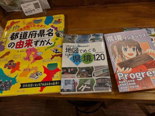 おはようございます♪今日も通常営業が始まります。夜以降の雪の天候等で交通機関に影響が大きい場合は閉店時間を早めるかもしれません。
先日、毎年恒例になりつつある　#県境 マニア　の作家、#西村まさゆき さんと　#田仕雅淑 さん（#ぱとや さん）で今年も計画。その際、#そうだったのか都道府県名の由来ずかん　と
#県境インデックス　をご恵本いただきました。前作の#そうだったのか国の名前由来ずかん 同様超大型の本。「新しい干潟」は新潟、「細長い平地」は長野、では「たくさんの葉っぱ」はどこの県？　これはみんな都道府県の名前の由来。楽しい絵地図で都道府県名の由来を見ていくと、新しい発見があり、県名を楽しく覚えられます。「越後」や「三河」など昔の地名の由来も紹介。
イベントは4月上旬に　#県境イベント　の第3回目を開催予定です。近日中にPeatixサイトにてチケット予約を開始しますので、よろしくお願いいたします♪インスタBGMは　#伊世光江 さんで　#僕らの名前がある理由