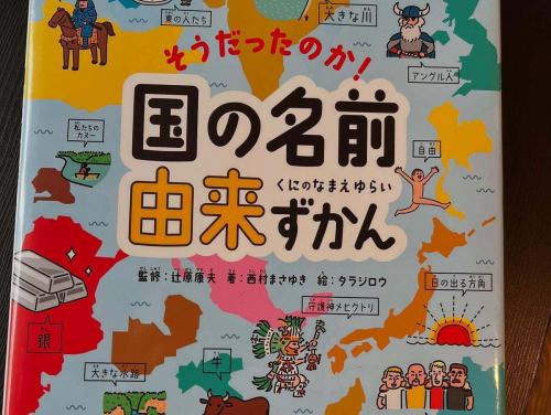 おはようございます♪今日も通常営業が始まります。夜以降の雪の天候等で交通機関に影響が大きい場合は閉店時間を早めるかもしれません。
先日、毎年恒例になりつつある　#県境 マニア　の作家、#西村まさゆき さんと　#田仕雅淑 さん（#ぱとや さん）で今年も計画。その際、#そうだったのか都道府県名の由来ずかん　と
#県境インデックス　をご恵本いただきました。前作の#そうだったのか国の名前由来ずかん 同様超大型の本。「新しい干潟」は新潟、「細長い平地」は長野、では「たくさんの葉っぱ」はどこの県？　これはみんな都道府県の名前の由来。楽しい絵地図で都道府県名の由来を見ていくと、新しい発見があり、県名を楽しく覚えられます。「越後」や「三河」など昔の地名の由来も紹介。
イベントは4月上旬に　#県境イベント　の第3回目を開催予定です。近日中にPeatixサイトにてチケット予約を開始しますので、よろしくお願いいたします♪インスタBGMは　#伊世光江 さんで　#僕らの名前がある理由