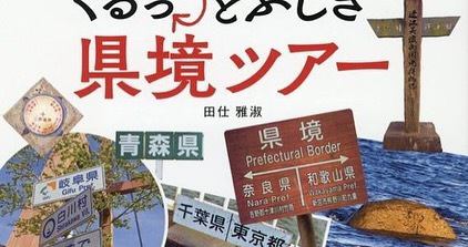 第三次聚會！

面向縣界愛好者的活動第 3 彈！
一年一度的「#PrefectureBorderMania」活動今年將第三次舉辦。
這次，我們邀請了#MasayukiNishimura和#MasatoshiTasio兩位“縣界作家”，來談論他們的新書《帶地圖參觀的120個縣界》。
該書出版後將透過脫口秀和智力競賽等形式公開新的都道府縣邊界，以及上一期未提及的都道府縣邊界。
報導一些只看地圖看不見的縣界，如縣界上的XX、飛地與縣界、XX處的縣界等。
現在你也是縣界愛好者啦！
日期和時間：4 月 5 日，星期六。大約晚上 9 點結束。該店一般營業時間為下午6點關門，但可以停留更長時間。
設置場地等時，請四處走動。
座位將按照先到先得的原則分配。當天，請從餐廳的菜單上點菜和飲料。（額外費用，當天支付）
如果因不可避免的原因需要取消，請透過DM或電話（03-6450-7085）聯絡商店。
門票必須提前付款。當天辦理入住時，請準備好您的二維碼。
要申請，請使用#peatix。
Instagram 的背景音樂是#uverworld 和#border。