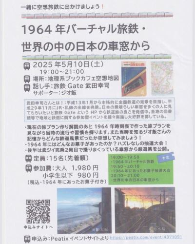 https://peatix.com/event/4371091
Starting tomorrow!
[Only a few seats left] See the view from the train window on that day once again.
1964 - what kind of scenery did people see on their train journeys in the year of the Tokyo Olympics?
Tomorrow we will be holding a "Fantasy Train Travel" event, where you can get into the travelling spirit and travel around the country using the timetables and maps from that time.

Whether you remember it or are hearing about it for the first time,
Please join us and experience a new Japan.

We also have authentic sweets from that time available.
Even if you're not a train fan, you can enjoy this slightly nostalgic and slightly deep evening.

*Only a few seats remaining.If you're interested, please hurry.

#1964 #VirtualTravel #GeographyCafe #FantasyTravel #TrainScenery #ShowaMemories