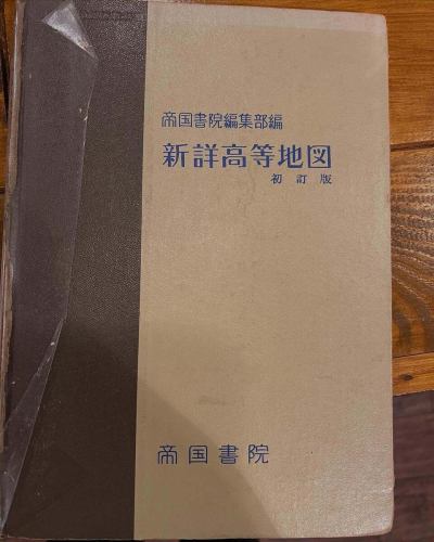 【今日は #沖縄本土復帰の日】
こちらは1969年（昭和44年）発行の地図帳。沖縄がまだ「外国」と表記され、国境線で区切られていた時代のものです。

那覇の代わりに「琉球政府那覇支庁」の文字。奄美も復帰して間もない頃。
地図帳からは「地理」だけでなく「歴史」も感じられます。

地図をめくるたび、私たちの足元の変化に気づかされます。

#地理カフェ #昭和の地図 #地図好きとつながりたい #九州地図 #沖縄地図 #レトロ地図　#昭和地図　#帝国書院