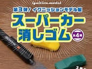 子どもの頃（1970年代）にめっちゃ好きで眺めていた日本石油（現在のENEOS）がユーザー向けに配っていた高速道路地図。地図をよく見ると鉄道路線は一切記載されていない。幼少期、鉄道より道路が好きになった理由はこういう影響もあるのだろう。
道路好きな子どもだったので、自動車のミニカーで遊ぶことが多かった。友だちの家にあったトミカパーキングで無限に遊んだり公園の砂場にダートコースを作ったりしていくうちに街を作り、やがて空想地図を描いていく。
その当時、コカコーラ系の瓶の蓋（俗にいう王冠）にはブームだったスーパーカーが印刷されていたり、スーパーカー消しゴムもあり、
学校の教室の机で欲しい車を指やBOXYボールペンで弾いて落として奪い合いゲームが流行ってましたね。
