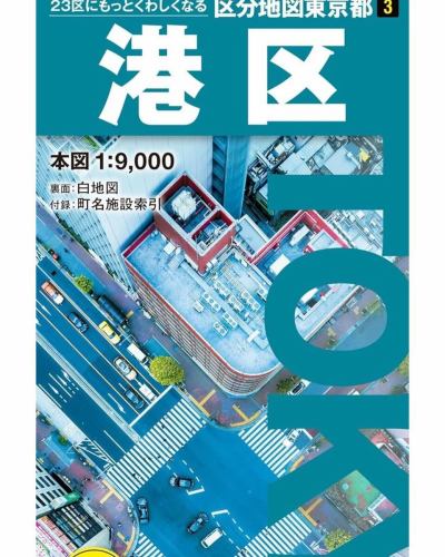 📍【地図ファン注目🗺️】昭文社の「区分地図」がデザインリニューアル！

地図好きにはおなじみ、昭文社の「区分地図」シリーズがこの6月から新デザインに✨
Xで話題になっていて、フォロワーさんの調査によると……記念すべき新デザインのカットは「新橋二丁目交差点」付近とのこと🚥🔍 地図に載る交差点、なんだかカッコいい！

6月の先行リリースは【港区・足立区・中野区】。
地理カフェではまだ未入荷です😅。
購入次第デザインの違いやこだわりを楽しんでみようかと😊

本日も21時まで営業中。冷たいドリンクと一緒に、地図をながめる午後はいかが？☕📚