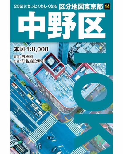 📍【地図ファン注目🗺️】昭文社の「区分地図」がデザインリニューアル！

地図好きにはおなじみ、昭文社の「区分地図」シリーズがこの6月から新デザインに✨
Xで話題になっていて、フォロワーさんの調査によると……記念すべき新デザインのカットは「新橋二丁目交差点」付近とのこと🚥🔍 地図に載る交差点、なんだかカッコいい！

6月の先行リリースは【港区・足立区・中野区】。
地理カフェではまだ未入荷です😅。
購入次第デザインの違いやこだわりを楽しんでみようかと😊

本日も21時まで営業中。冷たいドリンクと一緒に、地図をながめる午後はいかが？☕📚