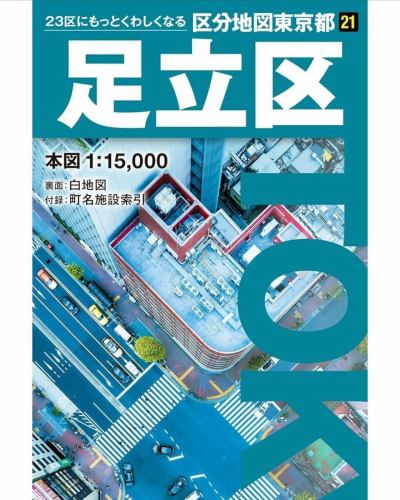 📍【地図ファン注目🗺️】昭文社の「区分地図」がデザインリニューアル！

地図好きにはおなじみ、昭文社の「区分地図」シリーズがこの6月から新デザインに✨
Xで話題になっていて、フォロワーさんの調査によると……記念すべき新デザインのカットは「新橋二丁目交差点」付近とのこと🚥🔍 地図に載る交差点、なんだかカッコいい！

6月の先行リリースは【港区・足立区・中野区】。
地理カフェではまだ未入荷です😅。
購入次第デザインの違いやこだわりを楽しんでみようかと😊

本日も21時まで営業中。冷たいドリンクと一緒に、地図をながめる午後はいかが？☕📚