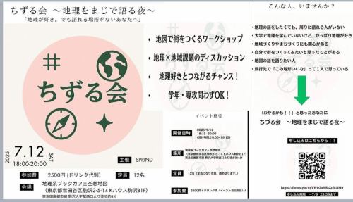 🌍地理好き、集まれ！🌍大学生が中心となって開催するイベントです。
「地理が好き。でも語れる場所がない…」そんなあなたのための夜！

📍7月12日（土）18:15〜@駒沢大学「地理系ブックカフェ 空想地図」
地図で街をつくるワークショップ、地域課題ディスカッション、地理好き同士の交流タイム！
学生・社会人・専攻不問！地理をまじで語り合える夜に、飛び込んでみませんか？

https://docs.google.com/forms/d/e/1FAIpQLSck3DPrVY3aRlPcvoKH_ve9KEdQ4YVumHtyejobq3ha6JaRoQ/viewform

✅地図を見ながらニヤニヤしちゃう
✅「この地形いいな」と旅行先でつぶやきがち
✅地域づくりにも興味あり
…ひとつでも当てはまったら、ぜひ！

定員12名・先着順なのでお早めに！
▶️申込みフォームはQRから（締切：7/9 23:59）

#地理好きとつながりたい #地図好き #ちずる会 #空想地図 #駒沢大学 #地理イベント #地理カフェ