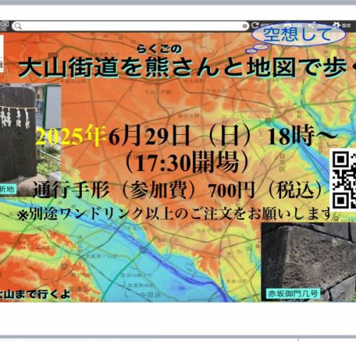 🗺️【地理トークイベント開催！】
🌆三軒茶屋で“街の記憶”を古地図と落語でひもとく夜🌛
⁡
🎤6/29（日）18:00〜
📍地理系ブックカフェ空想地図（駒沢大学駅 徒歩4分）
⁡
＼大山街道を、熊さんと歩いてみませんか？／
⁡
江戸から大山へ続く”信仰の道”・大山街道。
🗾古地図でたどる都市の変遷、📜落語の熊さんと歩く妄想街道旅！
📍地形・地名・ブラタモリ的視点満載の地理ナイト🌃
⁡
🗣️《イベント内容》
・大山街道とは？歴史と地形のひみつ
・玉電と旧道と暗渠の話
・“昔の道”と“今の道”を古地図で比較！
・沿道の見どころ、未踏ルートの空想散歩も？
・恒例🌟地理じゃんけん大会！（地図グッズ多数）
・地図広げてわいがや交流タイムも！
⁡
🎟️参加費：通行手形700円（税込）＋1ドリンク〜
🪑全席自由席／予約優先・先着順
🧭MC：ジオ飯さん（#マップリーダー）
📚主催：地理系ブックカフェ空想地図
⁡
🧭#大山街道 #古地図 #地図カフェ #地理イベント
📍#三軒茶屋 #駒沢大学 #ブラタモリ #暗渠 #旧道 #街道歩き
🗺️#空想地図 #玉電 #都市地理 #妄想地理部