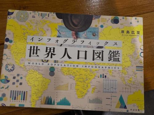 📅7月10日は「世界人口デー」！🌍

地図×統計×グラフィック＝最高すぎる✨
本日ご紹介するのは『世界人口図鑑』（原島広至著）。
インフォグラフィックスで世界の人口を”見て楽しめる”一冊です📖💡

店主は子どもの頃、地図帳や年鑑の人口データに夢中だった“数字地図っ子”📊🗺️
そんな店主と一緒に、金曜の午後に人口の地理旅しませんか？☕

#世界人口デー #地図好き #インフォグラフィックス #世界人口図鑑 #地理カフェ #統計好きと繋がりたい #本好きな人と繋がりたい