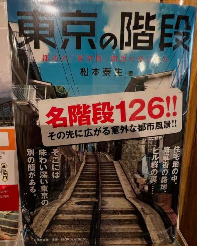 🧭【本日のご紹介📚＋ご来店のご案内】

🚶‍♂️「階段を降りると、ちょっと異世界。」

東京には“味のある階段”が126もあるって知ってました？
その一段一段に、都市の裏側や記憶が刻まれてるんです。

今日ご紹介するのは、『東京の階段』（松本泰生 著）。
何気なく通りすぎていたあの坂道も、見方を変えれば「名所」に。
住宅街のすき間、ビル群の裏、そして——

👣 駒沢のあの階段を降りた先にも、ちょっと不思議な空間が。

＼📍今日もお店オープンしてます／
ぜひこの“地形の異空間”を体験しに来てください！
#東京の階段 #都市の異空間 #段差萌え 
#階段マニア #路地裏探検 #駒沢の階段 #地理カフェ 
#隠れスポット #昭和レトロ #階段のある風景 #地形萌え 
#地理カフェ　#駒沢カフェ　#駒沢大学駅グルメ