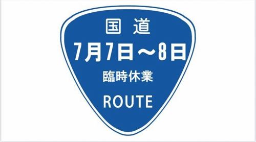 おはようございます。
今日は七夕。令和7年7月7日――数字もきれいなこの日ですが、静岡出身の自分にとっては「七夕豪雨」（1974年）を思い出さずにはいられません。
ちびまる子ちゃんにも登場するあの出来事から、今年で51年。七夕とともに、自然の記憶も静かに胸に刻みたい一日です。

本日（7/7）は定休日、明日（7/8）は臨時休業のため、連休をいただきます。
ご来店を予定されていた皆さま、申し訳ありません。
またのお越しをお待ちしております。

#七夕 #七夕2025 #臨時休業 #定休日のお知らせ 
#静岡出身 #七夕豪雨 #ちびまる子ちゃんにも登場 
#地理カフェ休業日 #本日お休みです　#明日もお休みです 

https://g.co/kgs/YiqPGZ2