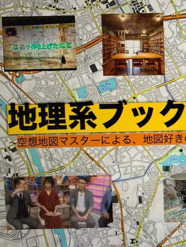 📍**“空想地図”は実在する。**
あなたの旅の起点は、どこから？

たとえば最寄駅から歩いて10分。
コンビニの角を曲がり、かつて「川だった場所」の痕跡を見つけたら、もうすぐそこ。
住宅地の中に現れる、ひっそりとした交差点——
そこが「地理系ブックカフェ 空想地図」の境界線です。

🗺️ロゴの地図は、まさにこの場所。
地図を読むように、五感を働かせてたどり着いてください。
扉を開けたら、そこは**“地理好きの聖域”**。
本、地形、地名、そして…おいしいごはんと甘いもの。

📆8月2日（土） 営業しております。
初めての方もお気軽に、地図片手にお越しください。

#地図でたどるカフェ #空想地図は実在した
#地理系ブックカフェ #地図好きの旅
#地理のある暮らし #ロゴが案内図 #隠れ家的カフェ
#ジオグルメ #標高スイーツ #空想地図 #地理カフェ