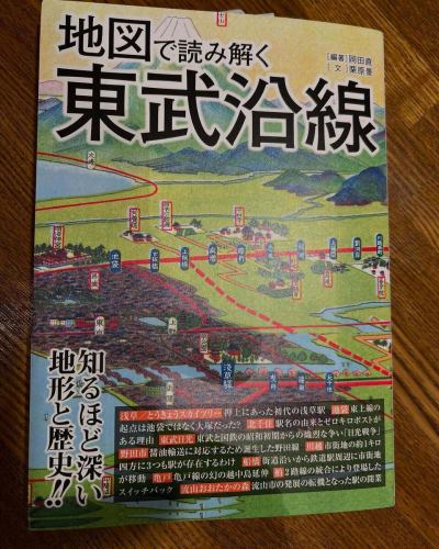 📕ご恵本いただきました
『地図で読み解く東武沿線』（三才ブックス）

「東武沿線？あんまり行かないな〜」なんて思っていたけど、
毎日田園都市線に乗ってると、意外と東武の車両に乗っていたり。
「南栗橋」という地名、聞き覚えのある方も多いのでは？

特に宴会シーズン、渋谷から乗り過ごして
気づけば南栗橋で…「何もなかった…」エピソード、よく耳にします（笑）

そんな“東武あるある”も含めて、地図で読み解く沿線の歴史や地形が楽しい一冊。
非沿線民でも「なるほど〜」の連続です！

#地図で読み解く東武沿線 #三才ブックス #南栗橋 #鉄道地理 #沿線文化 #乗り過ごし注意 #地理好き