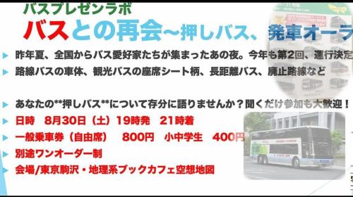 https://peatix.com/event/4530879
🚌 バスを愛する人の集い – 推しバス停留所 第2回

昨年夏の第1回から1年。
「バス」をテーマにした唯一無二のイベントが、再び。

路線バス・観光バス・夜行バス…
単なる移動手段ではなく、
都市の歴史や産業構造を映し出す“動く文化遺産”。

路線バス」「観光バス」「夜行高速バス」…
すべてのバスに、それぞれの物語がある。

都市交通の要として、鉄道を補完する存在でありながら、
車体メーカー・系列・運行会社によっても姿を変える。

バスマニアならではの“推し”

バスの形式・系譜・思い出を持ち寄り、
19時の「発車」から21時の「到着」まで。
🚌 あなたの推しは？
・西工58MCのラストラン
・三菱ふそうMP代替のタイミング
・夜行バス「ドリーム号」の栄枯盛衰

バスを愛する人のための夜。

#バスマニア #バスコレ #推しバス #地理カフェ