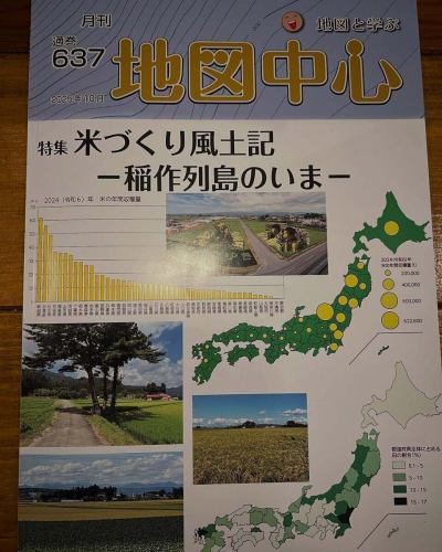 📕✨ご恵本いただきました！
最新号「地図中心」特集は 米づくり風土記 −稲作列島のいま− 🌾
お米と地理の関係を“地図とグラフ”で楽しむ贅沢な一冊。
読めば日本列島がもっと美味しく見えるかも…？🍚🇯🇵

#地図中心 #お米の国日本 #地図で学ぶ #稲作文化 #地図好きな人と繋がりたい #ジオ沼