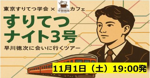 📢 鉄道ファン必見！
東京すりてつ学会 × 空想地図カフェがお届けする《すりてつナイト3号》、11月1日（土）に出発です！

テーマは「文字の中から地図を掘り起こす」。
東急と西武のライバル物語から、地下鉄の父、早川徳次と地下鉄（メトロ）の夢まで――。
都市と鉄道が織りなす100年のドラマを“時空鉄道”で一緒に旅しませんか？

🚉 鉄道は単なる移動手段ではなく、社会や文化を映す鏡。
今回は猪瀬直樹『ミカド三部作』を手がかりに、都市交通の深層を探ります。

⸻

🗓 日時：2025年11月1日（土）
🕰 受付18:30／発車19:00／到着21:00予定
📍 会場：駒沢・空想地図カフェ
🎟 乗車券：800円（ワンオーダー制）

⸻

🚇 すりてつナイト3号、まもなく発車します！
👉 ご乗車はこちらから！https://peatix.com/event/4611657

#鉄道ファン #都市交通 #東急 #西武 #地下鉄 #空想カフェ #すりてつナイト