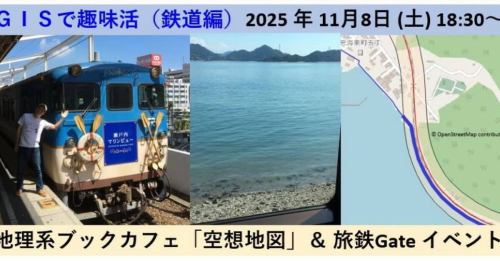 🚃✨ 鉄道×地図＝無限のロマン！
「海が見える路線」を地理情報システム（GIS）で解析したら…
“本当に海が見える鉄道路線”が全国で見えてきた！？🌊🚄

📍11月8日（土）18:30〜
地理系ブックカフェ「空想地図」で開催！
＼ ＧＩＳで趣味活（鉄道編） ／

ゲストは、JR・私鉄全線完乗（現在2周目！）の旅鉄プランナー 武田幸司さん。
Googleマイマップを使った趣味活や、鉄道×地図の世界を大公開！

💬 話題のネタ：
・瀬戸内マリンビューや須磨海岸など“海沿いを走る絶景路線”の秘密
・「海が見える鉄道」をデータで見つける方法
・自分だけの“鉄道マップ”を作って楽しむ方法
・そして最後はみんなで「地図のここが好き」を語ろう！

🌍 地図好き、鉄道好き、旅好きはもちろん、
「地図を眺めてるだけでワクワクする！」という人も大歓迎です。

📷 カフェでの夜イベントなので、
地図や鉄道の本を眺めながらゆるく語りましょう。
QRコードでマイマップにもアクセスできます📱

⸻

📅 11月8日（土）18:30〜20:30
📍 地理系ブックカフェ 空想地図（駒沢大学駅3分）
💴 参加費：1,000円（1ドリンク付）
👥 定員15名

#地理カフェ #空想地図 #旅鉄Gate #GISで趣味活 #鉄道ファン集まれ
#地図好き #鉄道旅 #マイマップ #海が見える鉄道 #瀬戸内マリンビュー
#駒沢カフェ #地図トーク #鉄道イベント #旅好きと繋がりたい