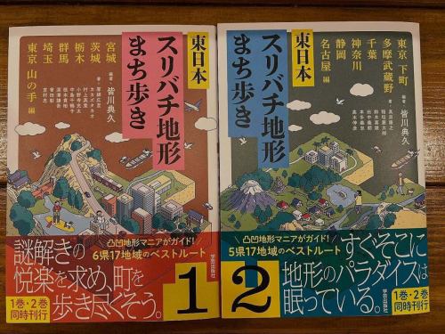このたび
『東日本スリバチ地形まち歩き ①②』
をご恵本いただきました。
ご存知、スリバチ学会会長・皆川典久先生による最新作。
東京下町から多摩武蔵野、神奈川・千葉・静岡・名古屋まで——
「なぜこの町は、こうなっているのか?」
その答えを、地形から読み解き、実際に“歩く”ためのガイドブックです。
台地と低地の境目、川が削った微妙な起伏、
扇状地、段丘、谷戸、後背湿地……
一見すると平坦に見える町の中に、
驚くほど濃密な“地形の物語”が眠っていることを、
イラストとルート案内で、これでもかと教えてくれます。
正直に言います。
この本を読んだあと、同じ道を同じ目線では歩けなくなります。
いつもの通勤路、何気ない住宅街が、
急に「フィールドワークの現場」に変わる。
それこそが、スリバチ本のいちばんの魔力。
📌なお、当店ではこちらの書籍は販売しておりません。
最近「本は買えますか?」というお問い合わせを多くいただいており、
将来的には“本屋さん機能”も視野には入れているのですが……
現実はなかなか厳しく
まずはカフェの売り上げをしっかり作ることが責務だと思っています。
ただし。
読む価値がある本は、全力でおすすめします。
スリバチ好きの方も、
「地形って正直よくわからない…」という方も、
この2冊は、町を見る解像度を一段引き上げてくれるはず。
気になる方は、ぜひ本屋さんでお手に取ってみてください📖
そして読後は、その足で町へ。
——地形のパラダイスは、すぐそこに眠っています。
『東日本スリバチ地形まち歩き①②』
店内で読めます。
ちょっと読むだけのつもりが、
気づけば
「この坂、帰りに確認して帰ろう」
となる危険な本です。
購入はできませんが、
✔ 地形沼への入口
✔ 妄想フィールドワーク
✔ コーヒー付き考現学
はご用意しております☕️
📌本日24日(土)の営業時間
🕛 12:00〜16:00(通常利用)
🕔 17:00以降は貸切営業となります。