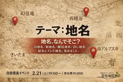 テーマは「地名」

地名、旧地名、駅名、インター名、
トンネル名、橋名――
名前がついた瞬間から、土地には物語が生まれます。

✔ もう使われなくなった旧地名
✔ 駅名とズレてる地名
✔ いかにも再開発な新地名
✔ 全国に散らばる同じ地名

研究じゃなくてOK。
調べ途中でも、偏愛でも、妄想でも歓迎です。

🗺自由発表イベント
📅2/21(土)19:00〜
💰参加費 ¥1,000

#地名 #地理 #地図好き #まちの名前
#自由発表 地理カフェ 空想地図